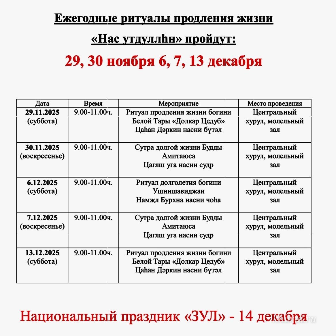 Ритуалы продления жизни пройдут в Калмыкии